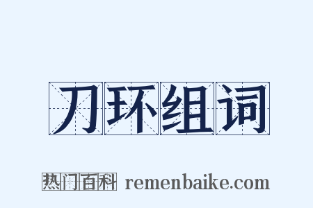 刀环组词是什么意思的图片